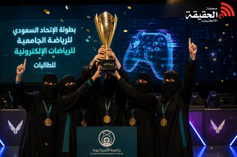 جامعة الأميرة نورة تتوج ببطولة الرياضات الإلكترونية الجامعية