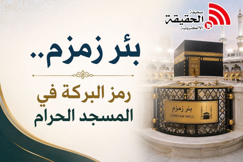 بئر زمزم.. رمز البركة في المسجد الحرام