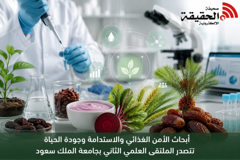 أبحاث الأمن الغذائي تتصدر ملتقى جامعة الملك سعود