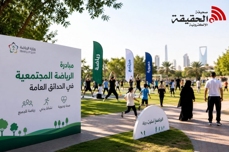 وزارة الرياضة تُعزز الرياضة المجتمعية في حدائق المملكة