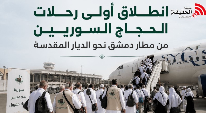انطلاق أولى رحلات الحجاج السوريين إلى الديار المقدسة