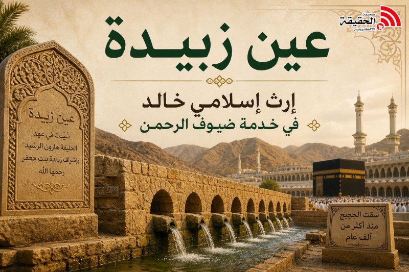 عين زبيدة.. إرث إسلامي خالد في خدمة ضيوف الرحمن
