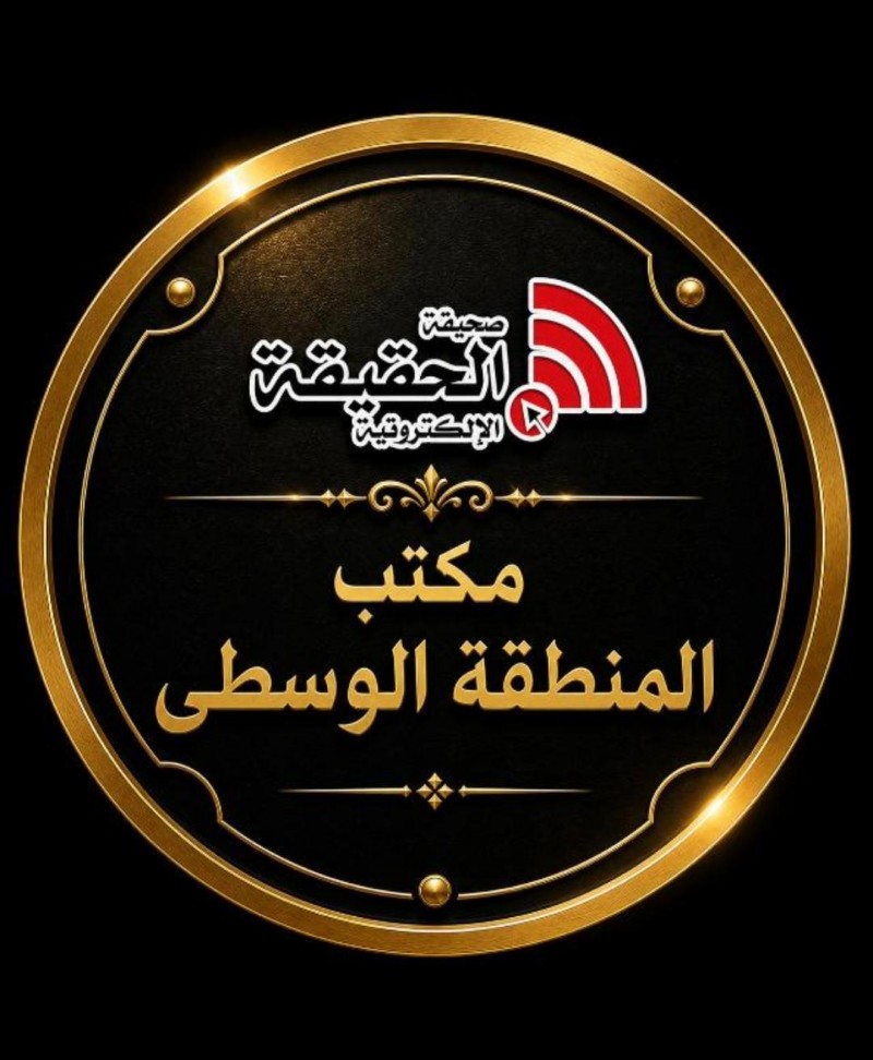 المنطقة الوسطى تتفوّق بثلاثة ألقاب وتتصدّر إحصائية الأسبوع لمكاتب صحيفة الحقيقة