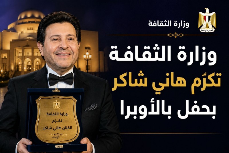 وزارة الثقافة تكرّم هاني شاكر بحفل بالأوبرا