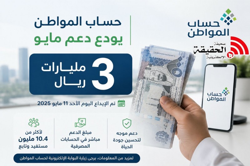 حساب المواطن يودع دعم مايو بقيمة 3 مليارات ريال