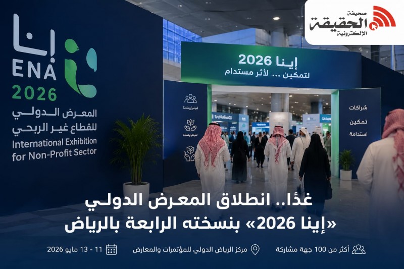الرياض تحتضن انطلاق معرض إينا 2026 للقطاع غير الربحي
