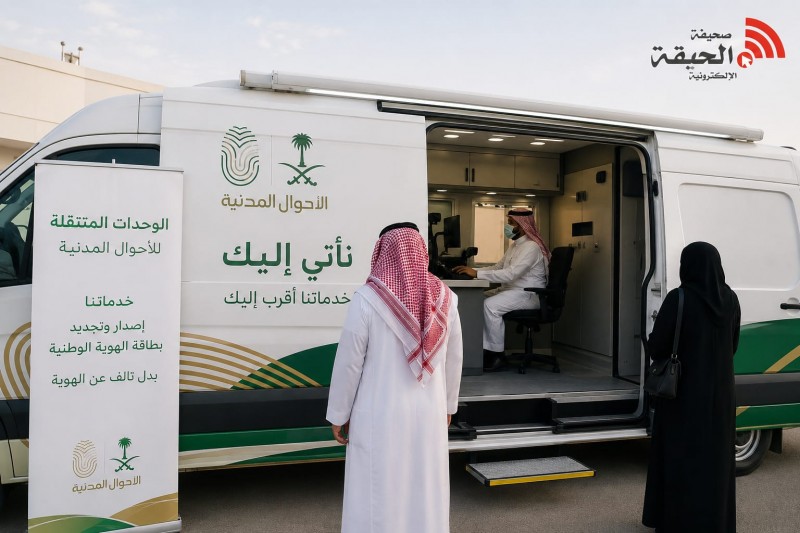 الأحوال المدنية تواصل تقديم خدماتها المتنقلة في 82 موقعًا بالمملكة