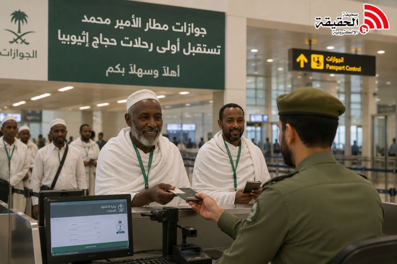 جوازات مطار الأمير محمد تستقبل أولى رحلات حجاج إثيوبيا