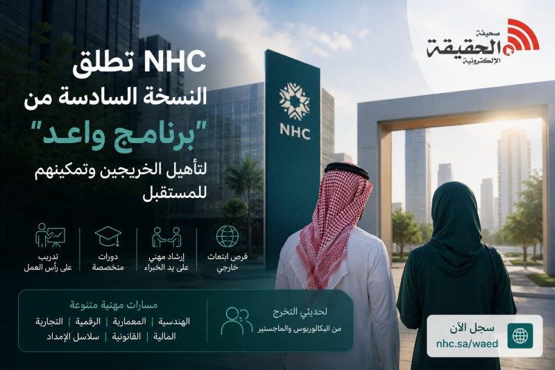برنامج واعد 6 من NHC يستقطب حديثي التخرج بمسارات تخصصية متنوعة