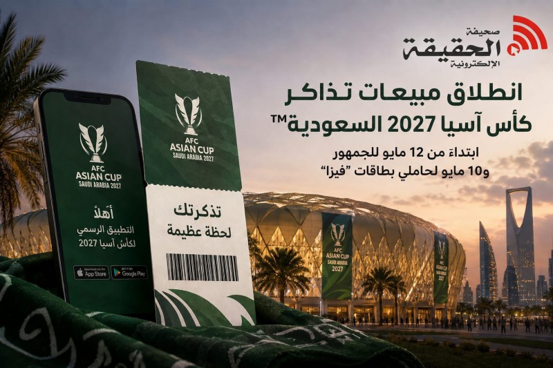 السعودية تطرح تذاكر كأس آسيا 2027 للجماهير عبر منصة أهلًا
