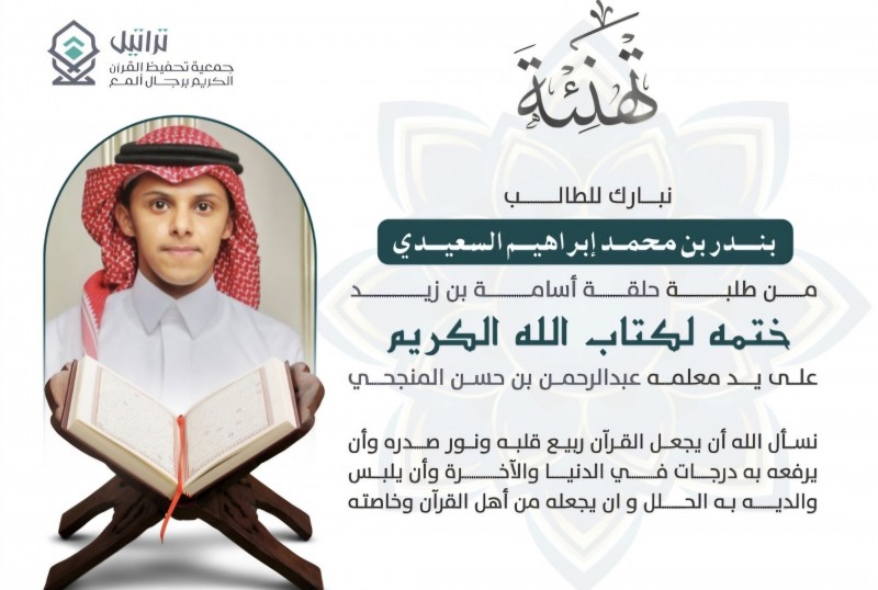 جمعية تراتيل في رجال ألمع تعلن إتمام الطالب بندر السعيدي حفظ القرآن الكريم كاملًا