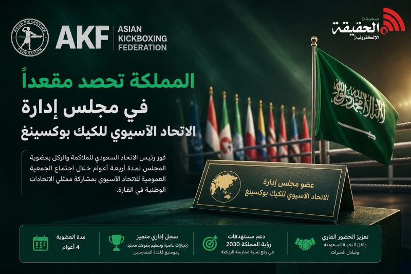 المملكة تعزز حضورها الآسيوي بعضوية اتحاد الكيك بوكسينغ