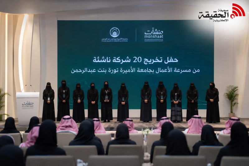مسرعة أعمال جامعة الأميرة نورة تخرّج 20 شركة ناشئة بدعم منشآت