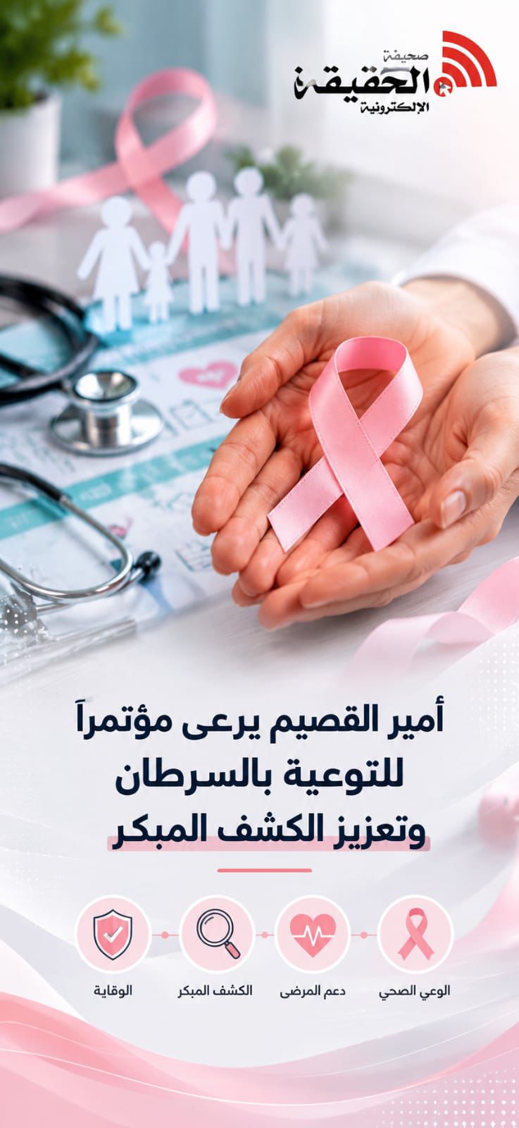 مؤتمر القصيم للتوعية بالسرطان يعزز الوقاية ودعم المرضى