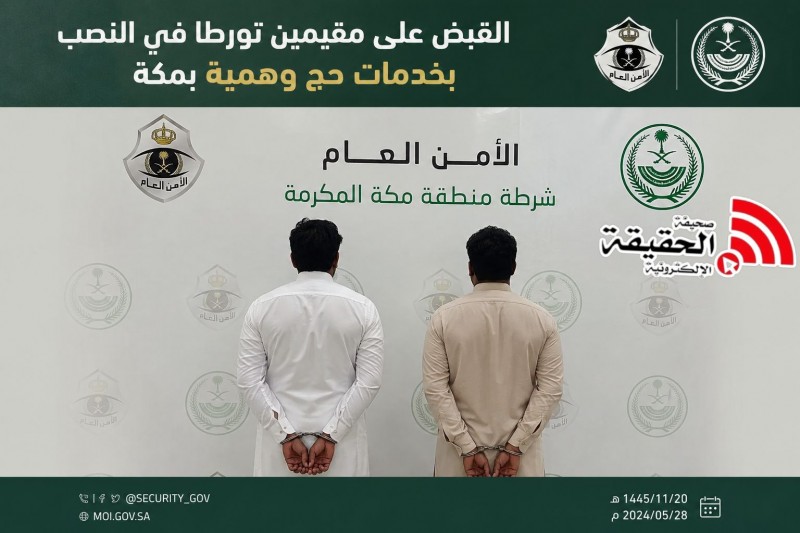 القبض على مقيمين تورطا في النصب بخدمات حج وهمية بمكة