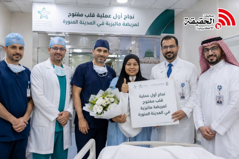 نجاح أول عملية قلب مفتوح لمريضة ماليزية في المدينة المنورة
