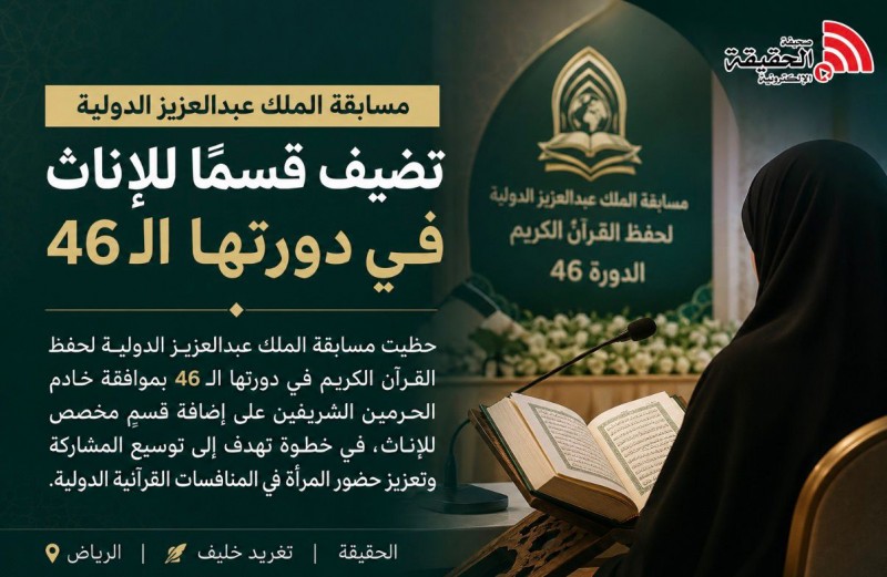 مسابقة الملك عبدالعزيز الدولية للقرآن الكريم تشهد مشاركة الإناث للمرة الأولى