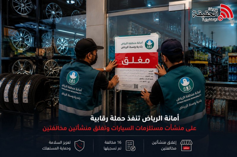 أمانة الرياض تضبط مخالفات وتغلق منشآت في سوق مستلزمات السيارات