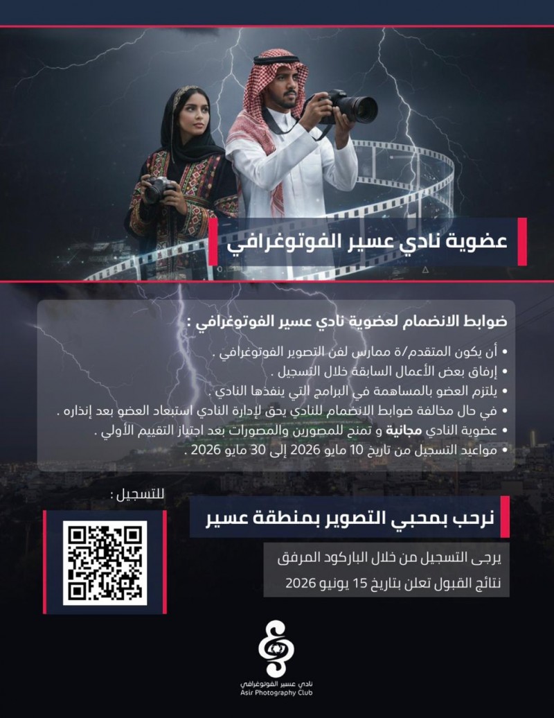 نادي عسير الفوتوغرافي يستقطب المبدعين في فن التصوير