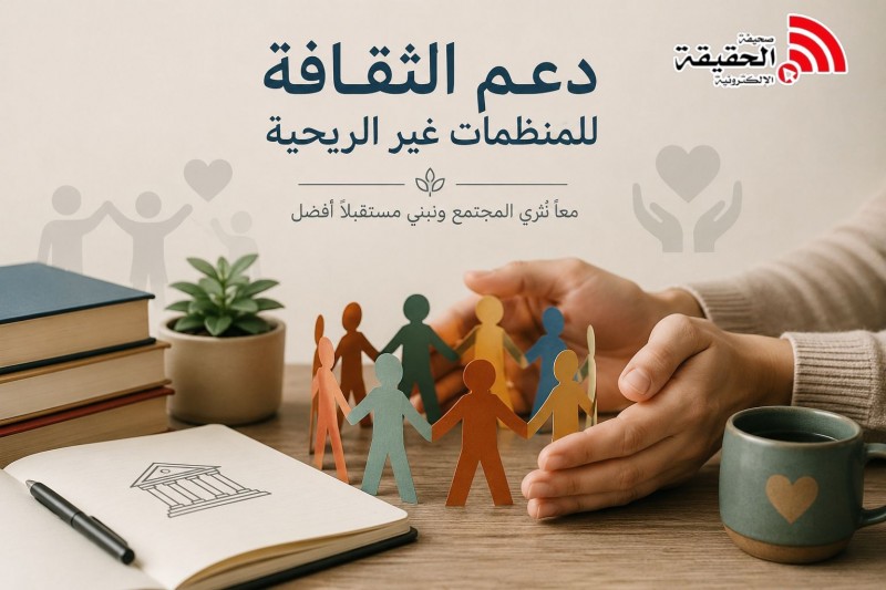 دعم الثقافة للمنظمات غير الربحية