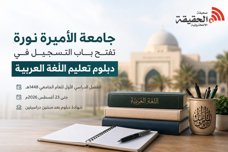جامعة الأميرة نورة تتيح التسجيل في دبلوم اللغة العربية للناطقات بغيرها جامعة الأميرة نورة تتيح التسجيل في دبلوم اللغة العربية للناطقات بغيرها