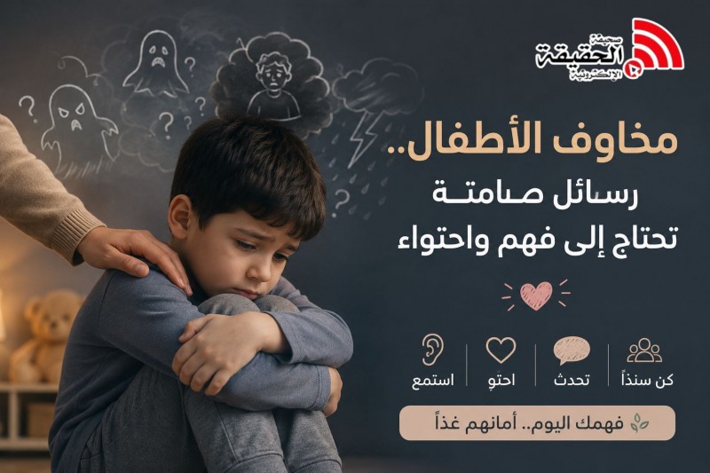 مخاوف الأطفال رسائل صامتة تحتاج إلى فهم واحتواء