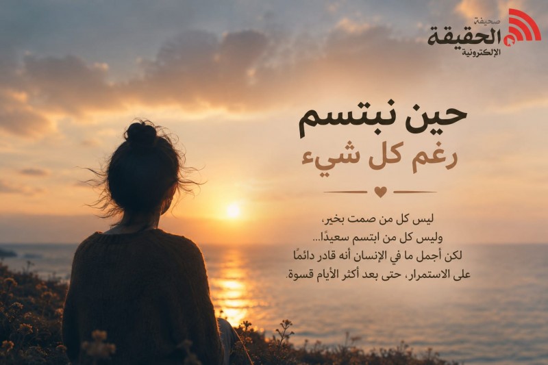 حين نبتسم رغم كل شيء