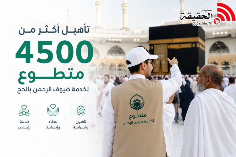 تأهيل أكثر من 4500 متطوع لخدمة ضيوف الرحمن خلال موسم الحج