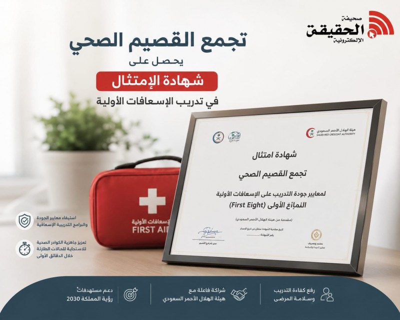 تجمع القصيم الصحي يحصل على شهادة الامتثال في تدريب الإسعافات الأولية