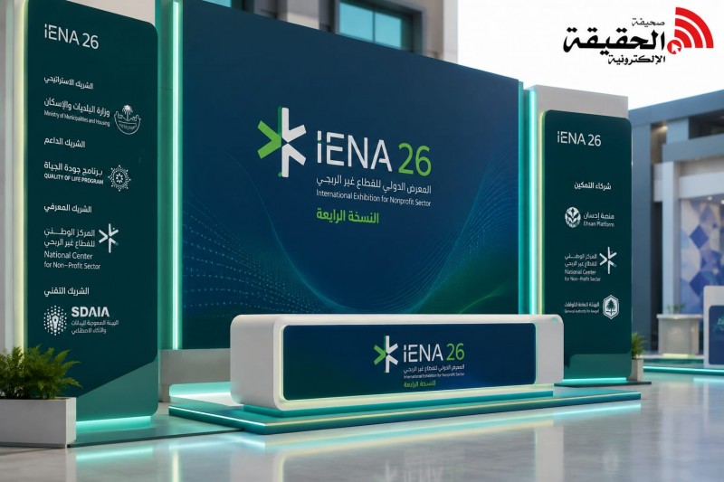 المعرض الدولي للقطاع غير الربحي بالرياض يشهد مشاركة محلية ودولية واسعة
