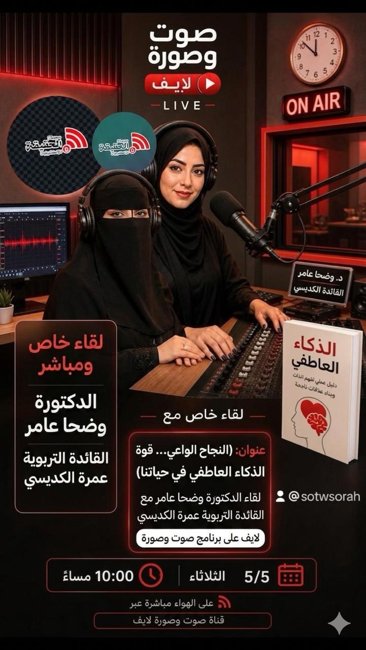 القائدة التربوية عمرة يحيى الكديسي: النجاح يصنعه العمل الجماعي والذكاء العاطفي