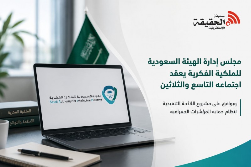 الهيئة السعودية للملكية الفكرية توافق على مشروع لائحة المؤشرات الجغرافية