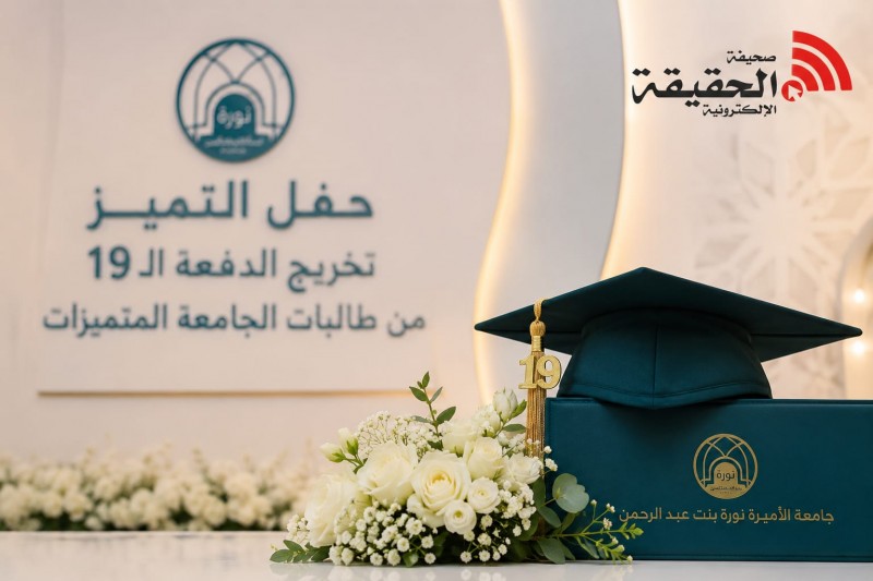 جامعة الأميرة نورة تكرّم خريجات التميز في الدفعة الـ19