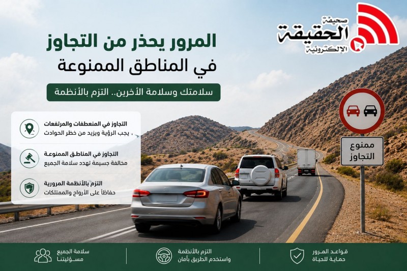 المرور يحذر من التجاوز في المناطق الممنوعة ويؤكد خطورته على السلامة العامة