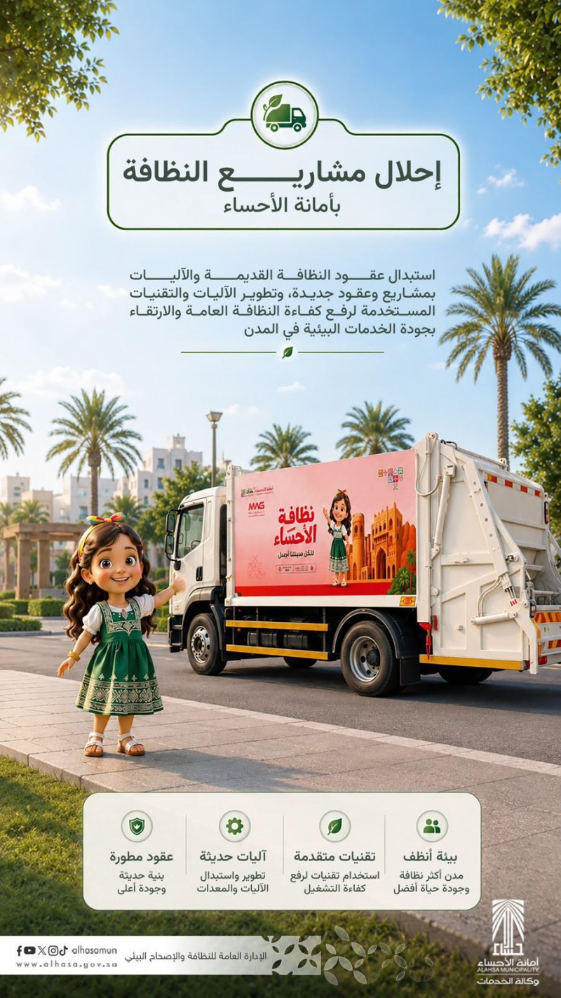 أمانة الأحساء تطلق مشاريع إحلال النظافة بعقود مطورة وآليات حديثة
