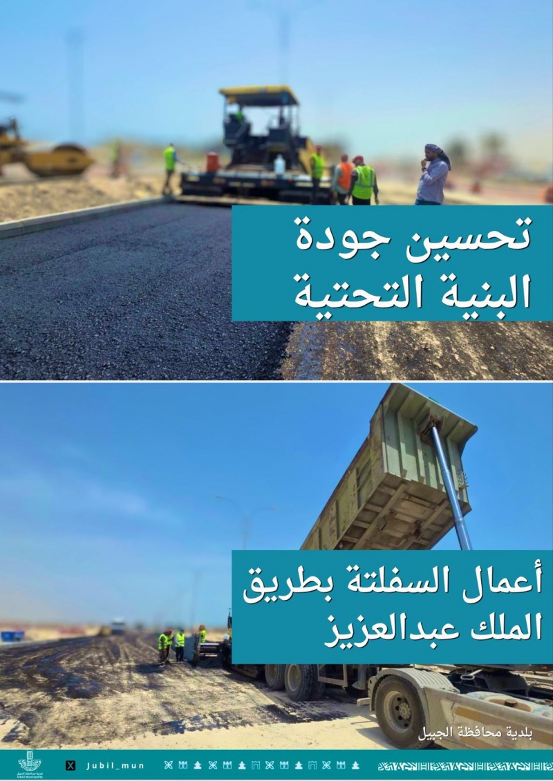 بلدية الجبيل تواصل أعمال السفلتة بطريق الملك عبدالعزيز