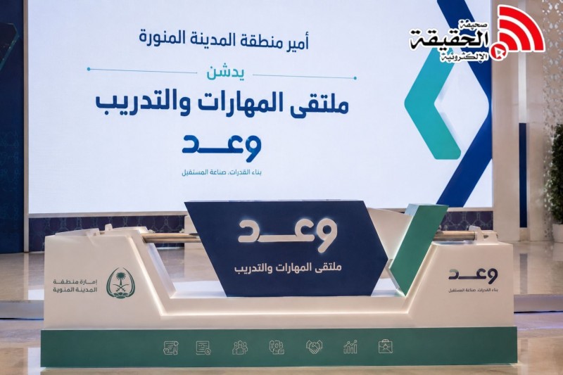 أمير منطقة المدينة المنورة يدشّن ملتقى المهارات والتدريب وعد