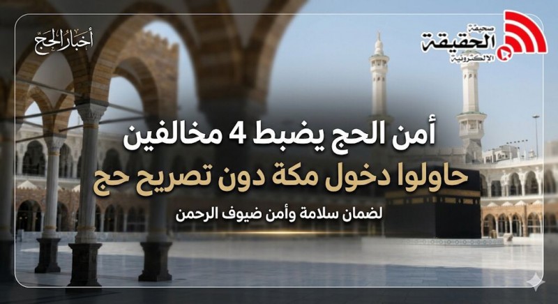 أمن الحج يضبط 4 مخالفين حاولوا دخول مكة دون تصريح حج