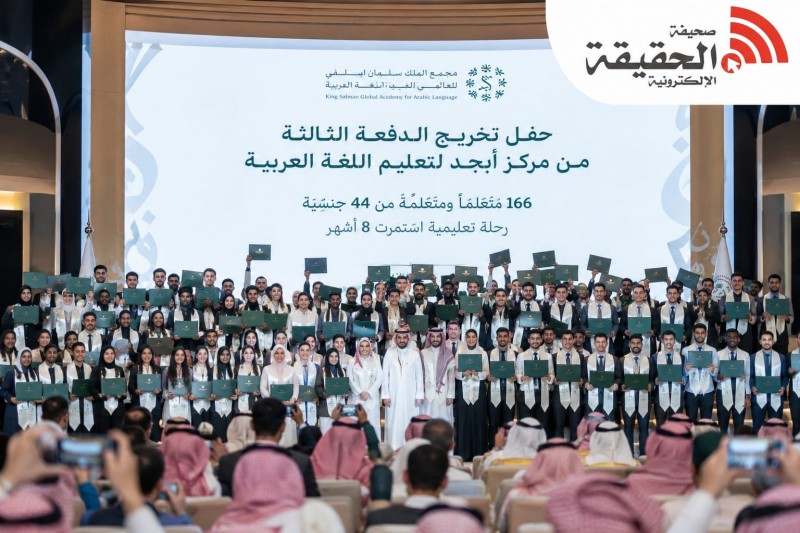 مجمع الملك سلمان العالمي يخرّج 166 متعلمًا من 44 جنسية عبر مركز أبجد