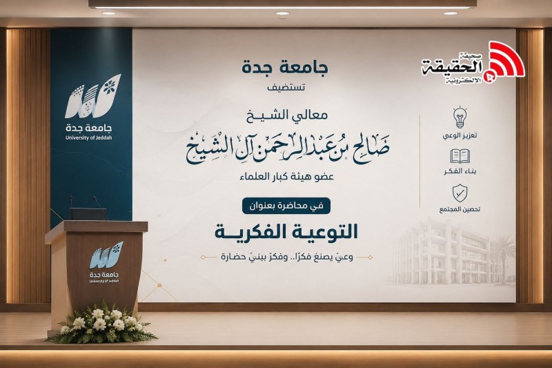 جامعة جدة تستضيف صالح آل الشيخ في محاضرة عن التوعية الفكرية