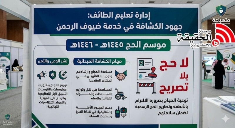 تعليم الطائف يستعرض جهود الكشافة بالحج ومعرض البهيتة الأمني