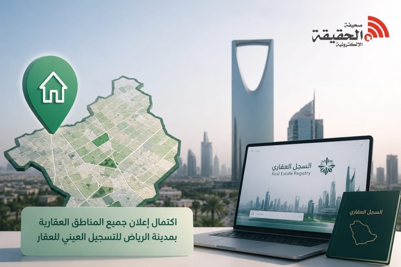 اكتمال إعلان مناطق الرياض للتسجيل العيني للعقار