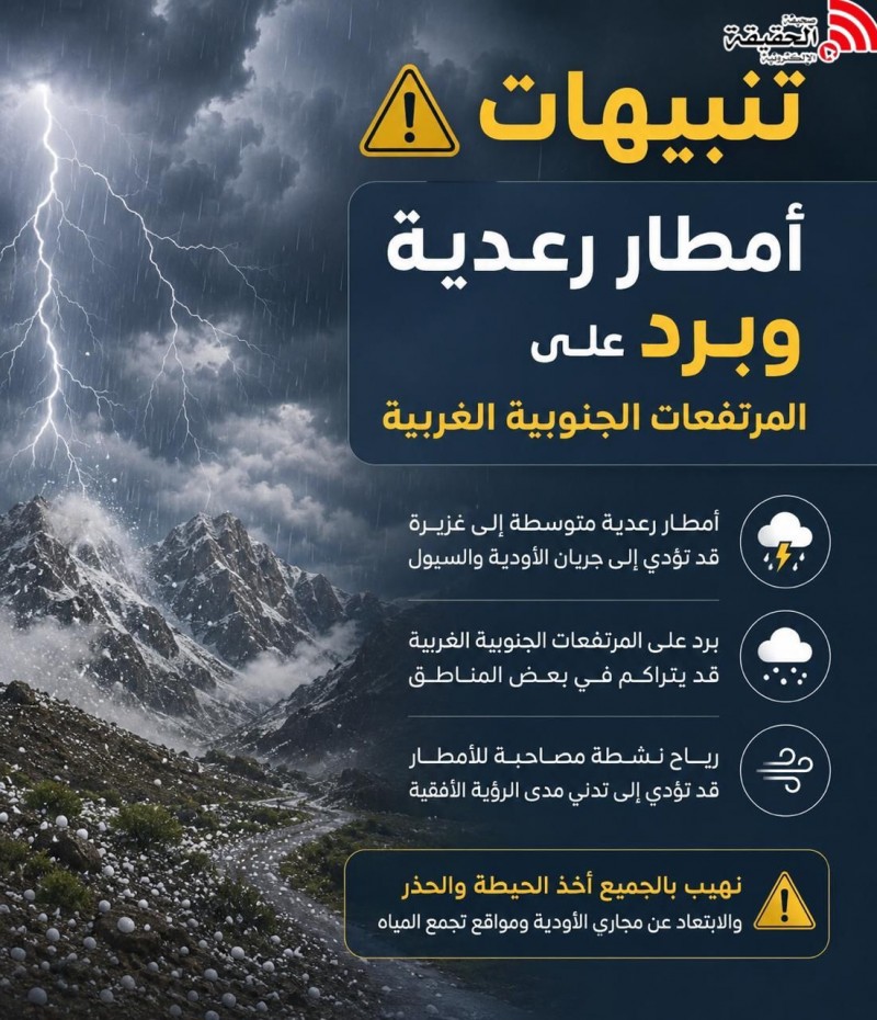 تنبيهات بأمطار رعدية وبرد على المرتفعات الجنوبية الغربية