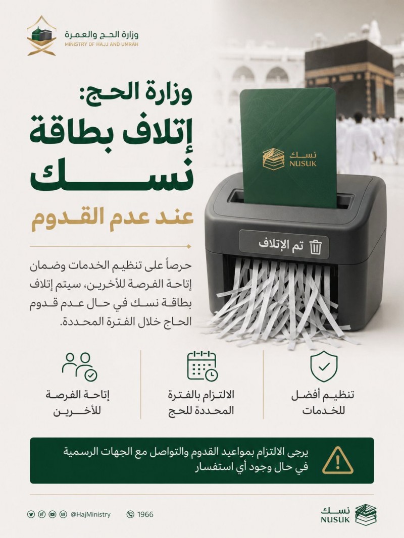 وزارةالحج: إتلاف بطاقة نسك عند عدم القدوم