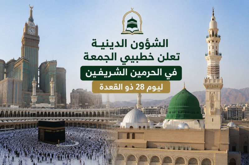 الشؤون الدينية تعلن خطيبي الجمعة بالحرمين