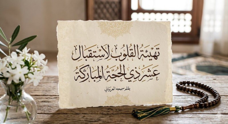 تهيئة القلوب لاستقبال عشر ذي الحجة المباركة