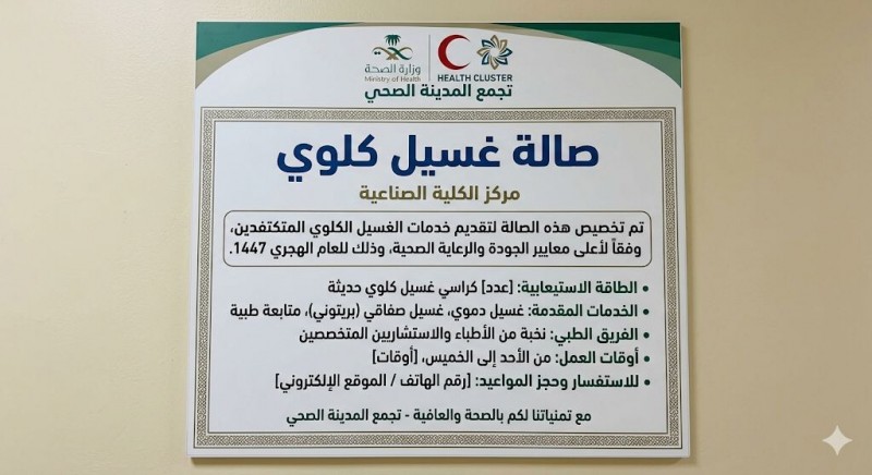 تجمع المدينة الصحي يخصص صالة غسيل كلوي  1447هـ