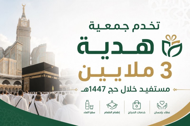 جمعية هدية تطلق برامج موسعة لخدمة 3 ملايين حاج ومعتمر خلال حج 1447هـ