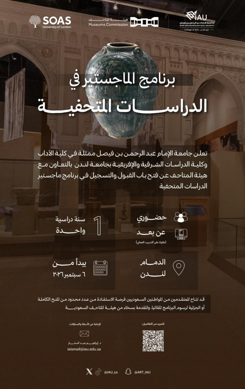 جامعة الإمام عبد الرحمن تطلق ماجستير الدراسات المتحفية جامعة الإمام عبد الرحمن تطلق ماجستير الدراسات المتحفية