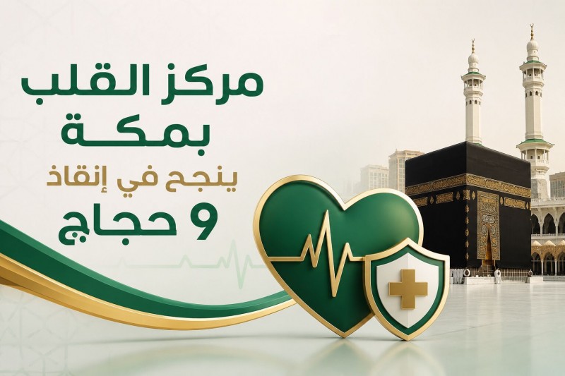 مركز القلب بمكة ينجح في إنقاذ 9 حجاج